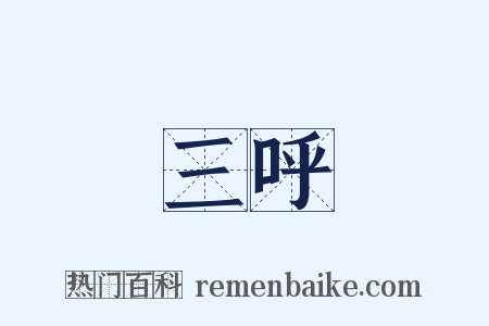 三呼是什么意思的图片